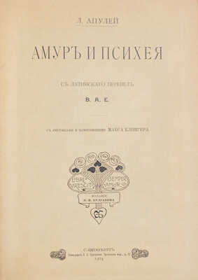 Апулей. Амур и Психея / С рис. и композициями Макса Клингера; с лат. пер. В.А.Е. СПб.: Изд. Ф.И. Булгакова, 1904.